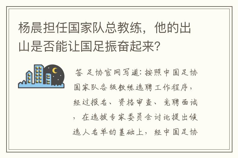 杨晨担任国家队总教练,他的出山是否能让国足振奋起来?