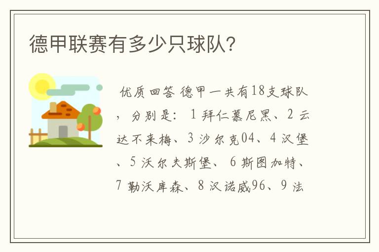 德甲联赛有多少只球队?