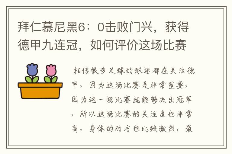 拜仁慕尼黑6:0击败门兴,获得德甲九连冠,如何评价这场比赛?