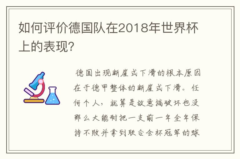 如何评价德国队在2018年世界杯上的表现?
