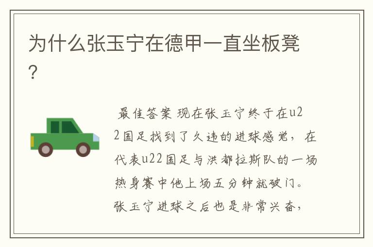 为什么张玉宁在德甲一直坐板凳?