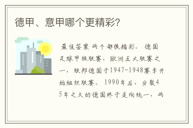 德甲、意甲哪个更精彩?