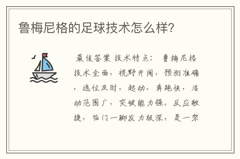 鲁梅尼格的足球技术怎么样?