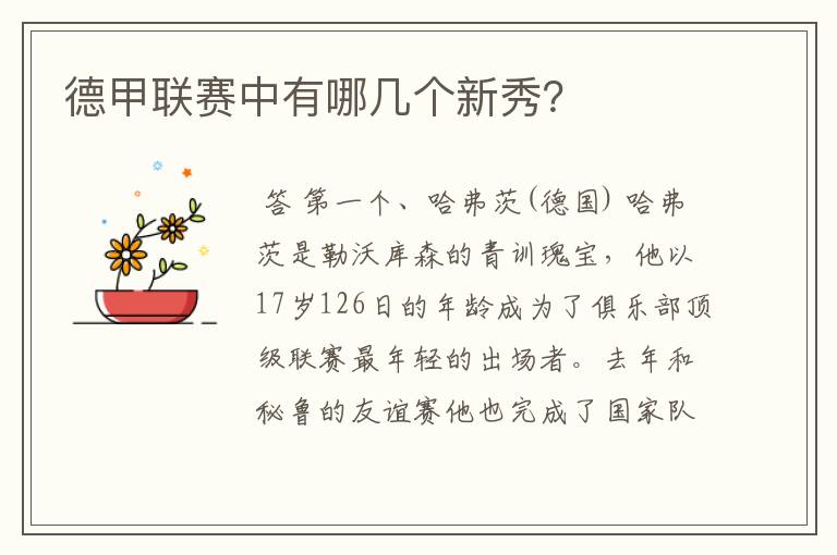 德甲联赛中有哪几个新秀?