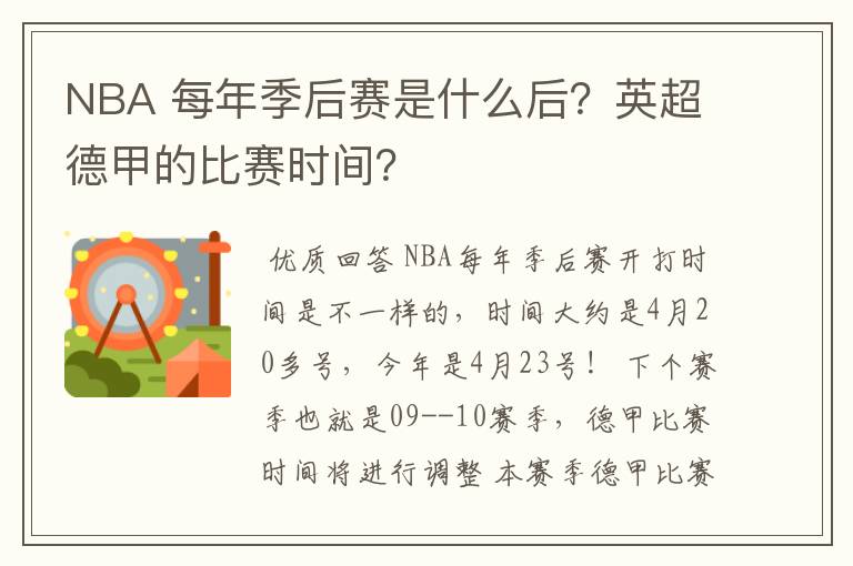 NBA 每年季后赛是什么后?英超德甲的比赛时间?
