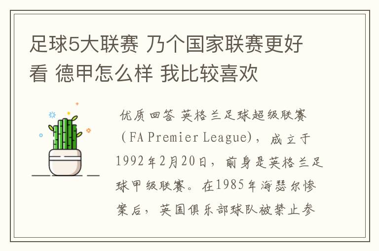 足球5大联赛 乃个国家联赛更好看 德甲怎么样 我比较喜欢