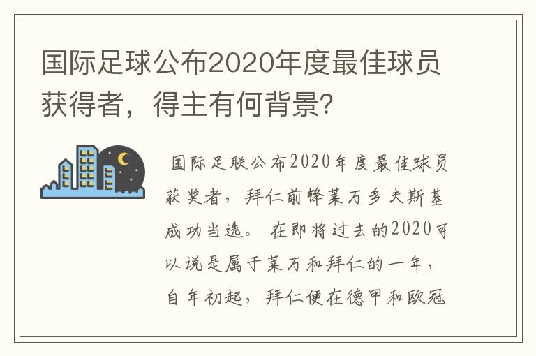 国际足球公布2020年度最佳球员获得者,得主有何背景?