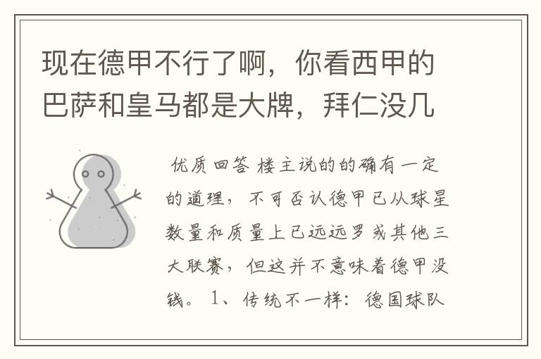 现在德甲不行了啊,你看西甲的巴萨和皇马都是大牌,拜仁没几个拿的出手的,难道他们没钱吗?