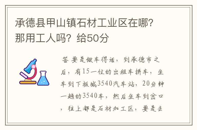 承德县甲山镇石材工业区在哪?那用工人吗?给50分