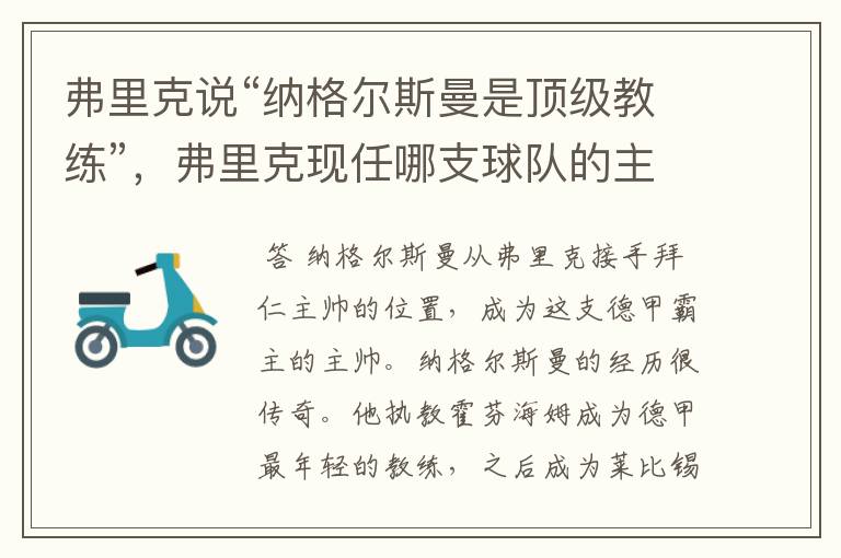 弗里克说“纳格尔斯曼是顶级教练”,弗里克现任哪支球队的主帅?