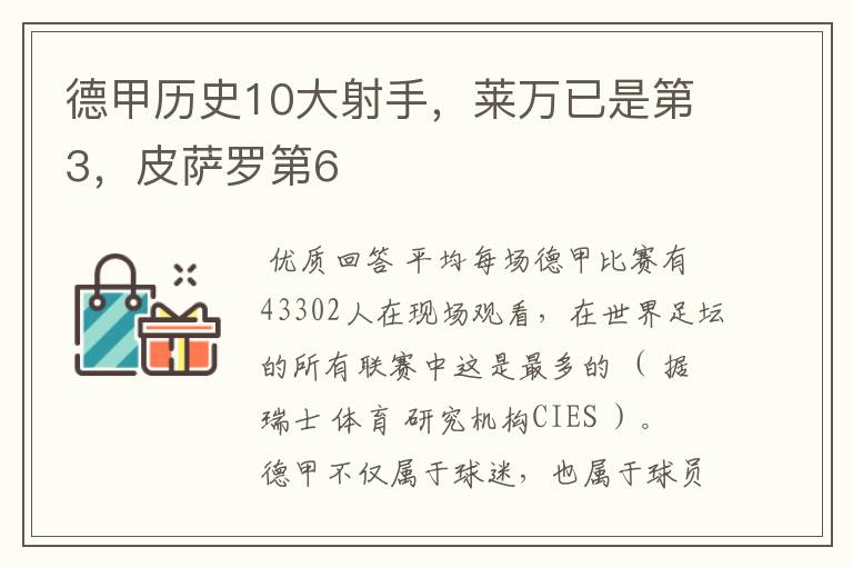 德甲历史10大射手,莱万已是第3,皮萨罗第6