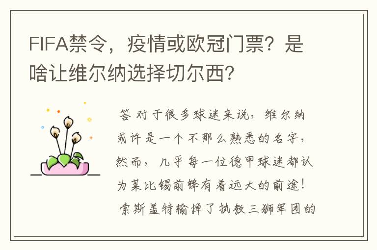 FIFA禁令,疫情或欧冠门票?是啥让维尔纳选择切尔西?