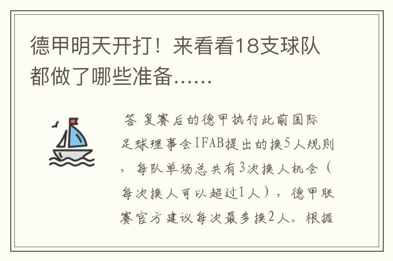德甲明天开打!来看看18支球队都做了哪些准备……
