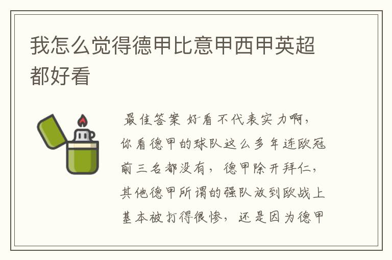 我怎么觉得德甲比意甲西甲英超都好看