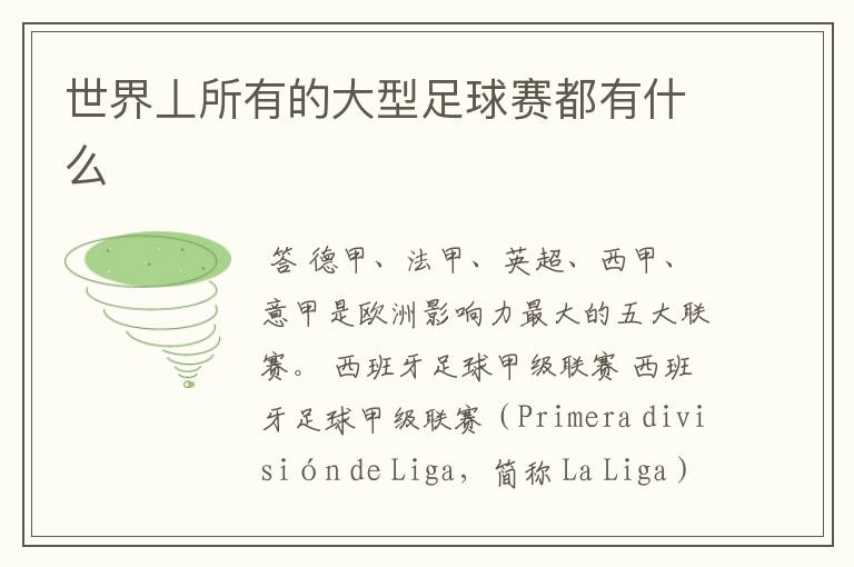 世界丄所有的大型足球赛都有什么