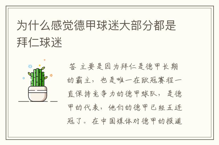 为什么感觉德甲球迷大部分都是拜仁球迷