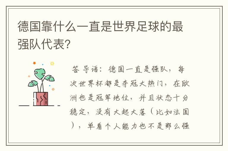 德国靠什么一直是世界足球的最强队代表?