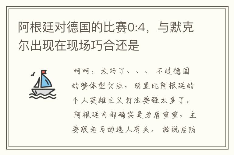 阿根廷对德国的比赛0:4,与默克尔出现在现场巧合还是