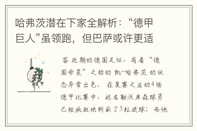哈弗茨潜在下家全解析:“德甲巨人”虽领跑,但巴萨或许更适合他