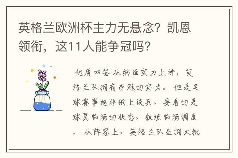 英格兰欧洲杯主力无悬念?凯恩领衔,这11人能争冠吗?