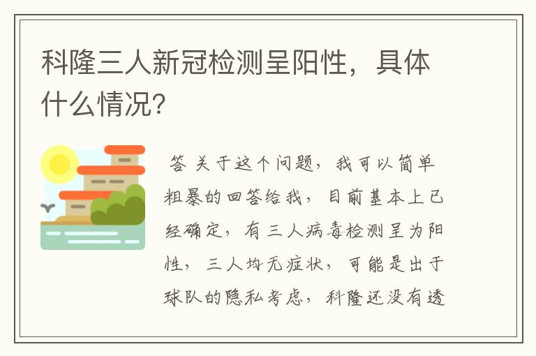 科隆三人新冠检测呈阳性,具体什么情况?