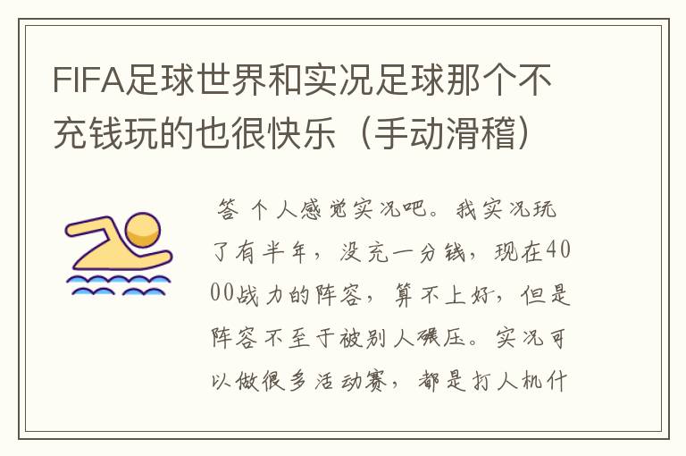FIFA足球世界和实况足球那个不充钱玩的也很快乐(手动滑稽)?