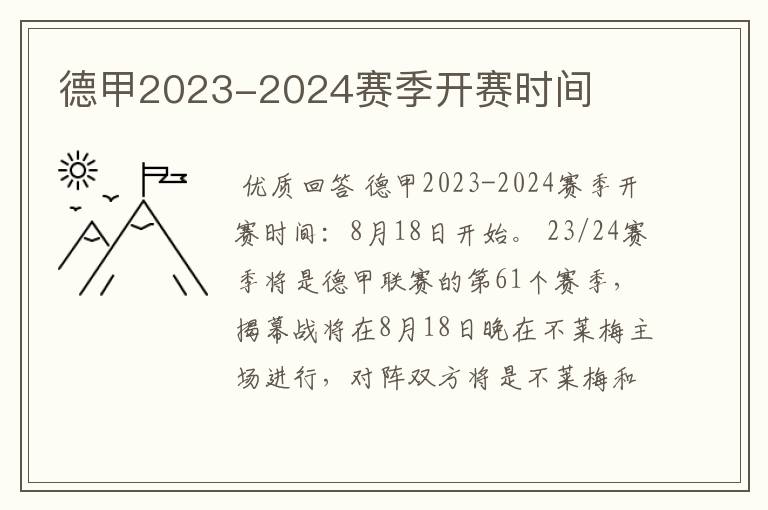 德甲2023-2024赛季开赛时间