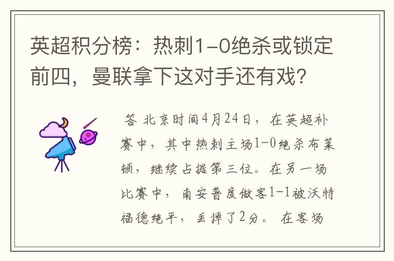 英超积分榜:热刺1-0绝杀或锁定前四,曼联拿下这对手还有戏?
