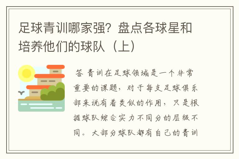 足球青训哪家强?盘点各球星和培养他们的球队(上)