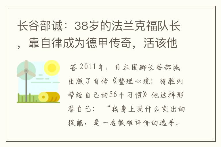 长谷部诚:38岁的法兰克福队长,靠自律成为德甲传奇,活该他成功