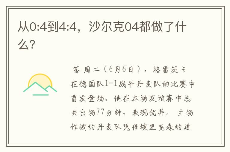 从0:4到4:4,沙尔克04都做了什么?
