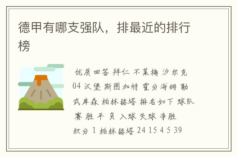 德甲有哪支强队,排最近的排行榜
