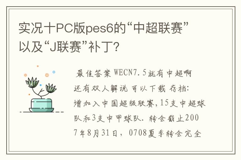 实况十PC版pes6的“中超联赛”以及“J联赛”补丁?