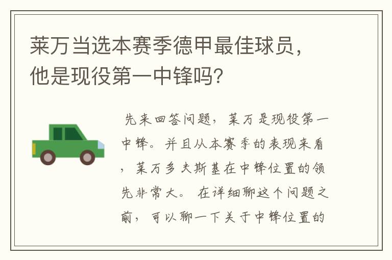 莱万当选本赛季德甲最佳球员，他是现役第一中锋吗？