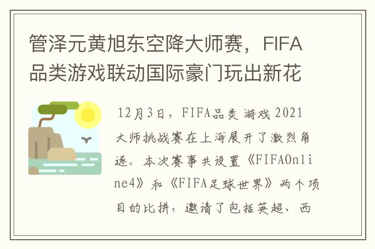 管泽元黄旭东空降大师赛,FIFA品类游戏联动国际豪门玩出新花样