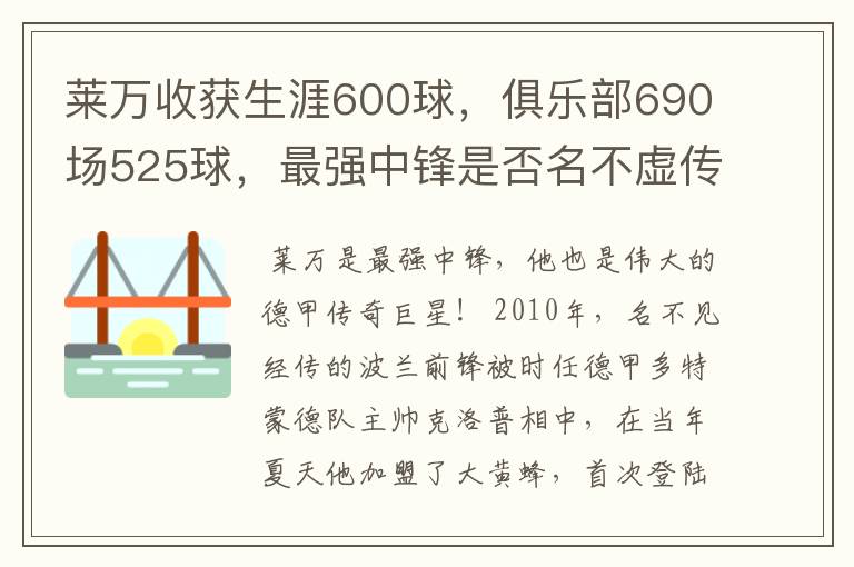 莱万收获生涯600球,俱乐部690场525球,最强中锋是否名不虚传?