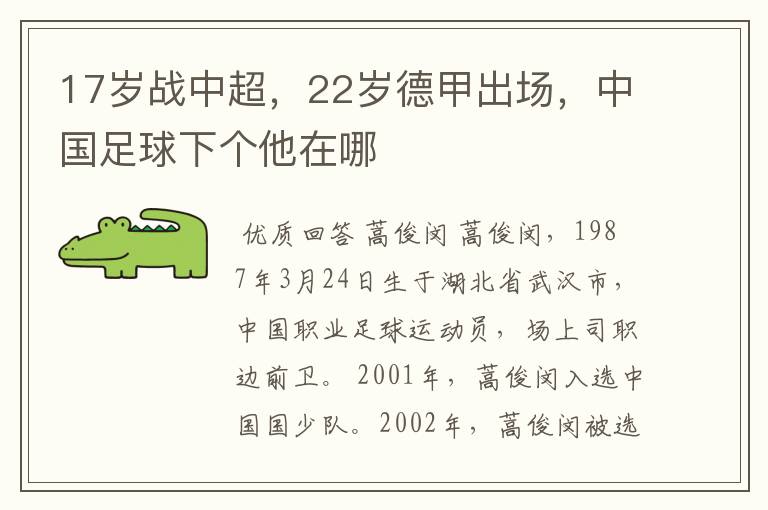 17岁战中超,22岁德甲出场,中国足球下个他在哪