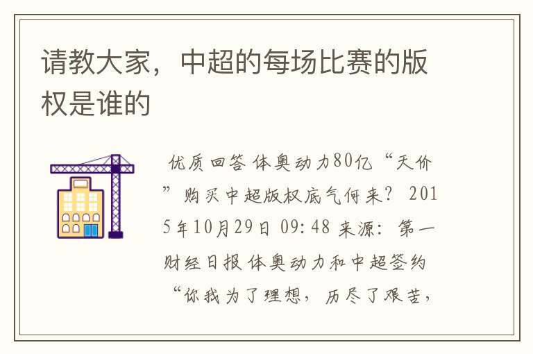 请教大家,中超的每场比赛的版权是谁的