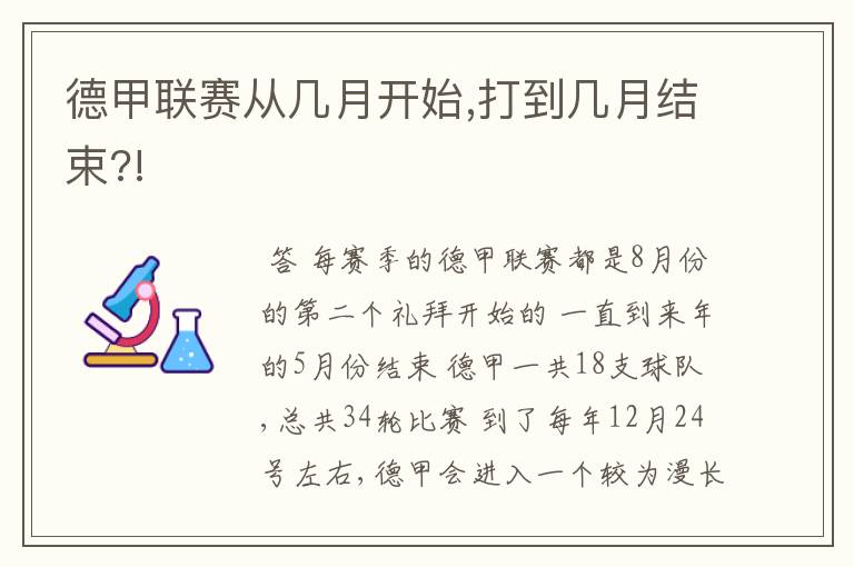 德甲联赛从几月开始,打到几月结束?!