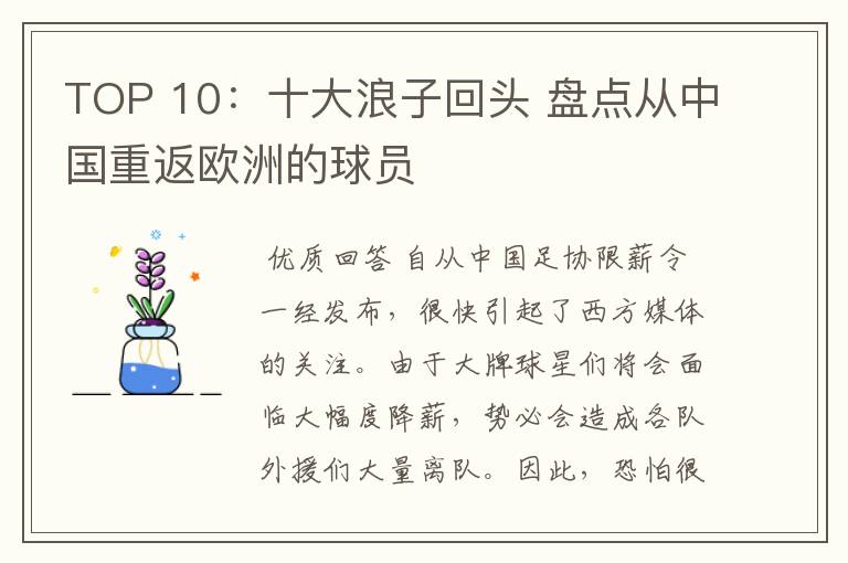 TOP 10:十大浪子回头 盘点从中国重返欧洲的球员