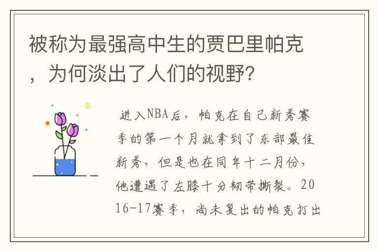被称为最强高中生的贾巴里帕克,为何淡出了人们的视野?