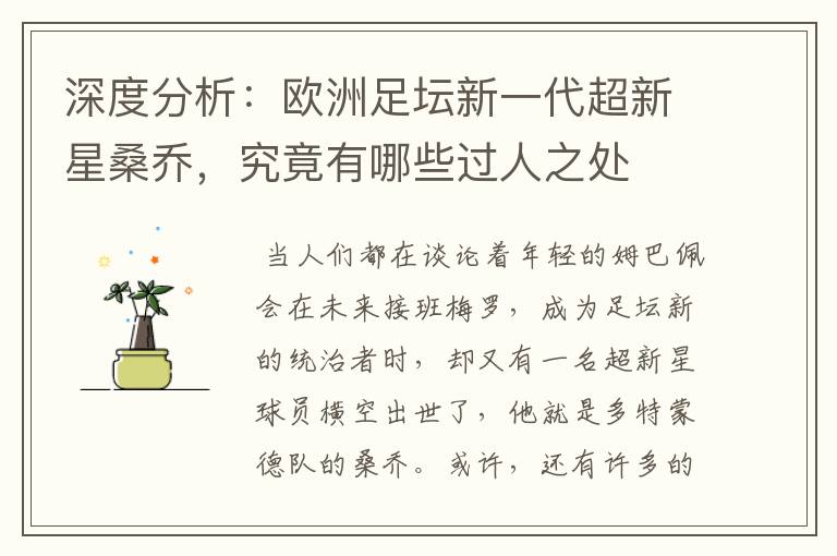 深度分析:欧洲足坛新一代超新星桑乔,究竟有哪些过人之处