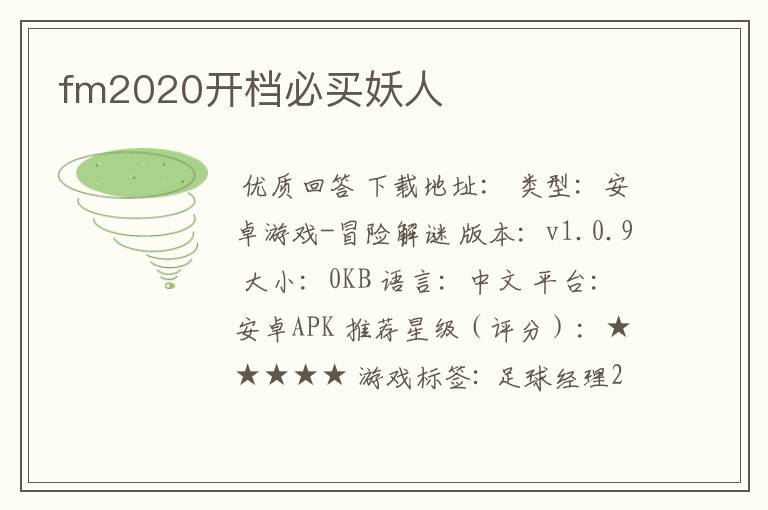 fm2020开档必买妖人