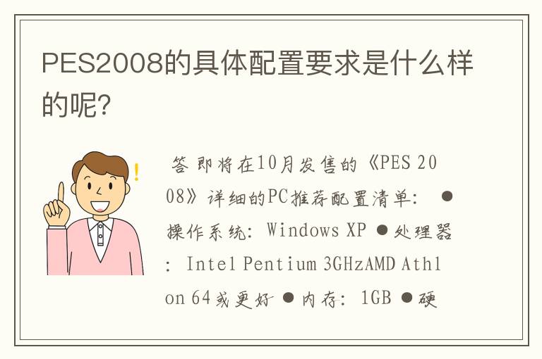 PES2008的具体配置要求是什么样的呢?