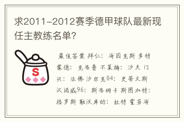 求2011-2012赛季德甲球队最新现任主教练名单?