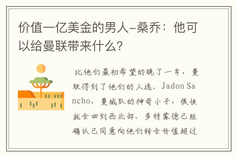价值一亿美金的男人-桑乔:他可以给曼联带来什么?
