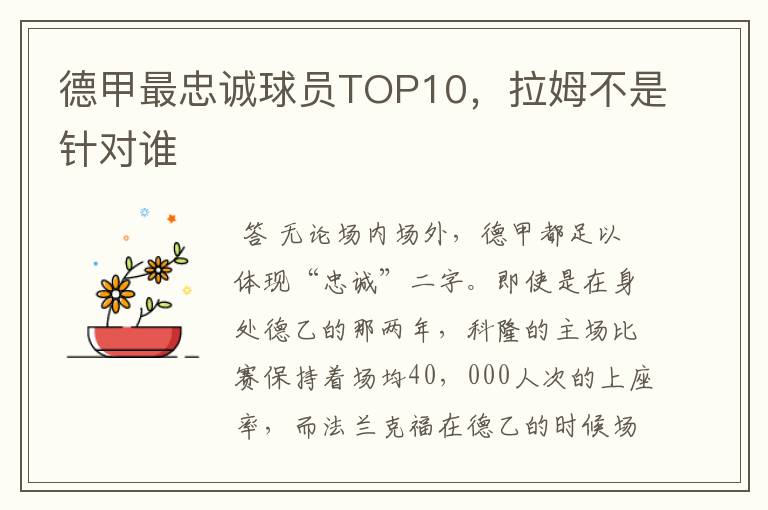 德甲最忠诚球员TOP10,拉姆不是针对谁