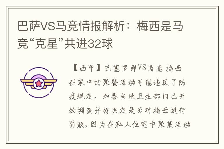 巴萨VS马竞情报解析:梅西是马竞“克星”共进32球