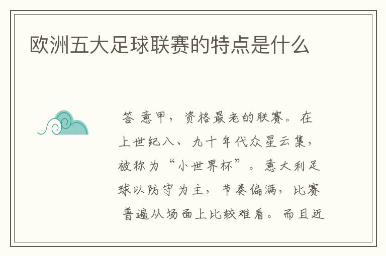 欧洲五大足球联赛的特点是什么