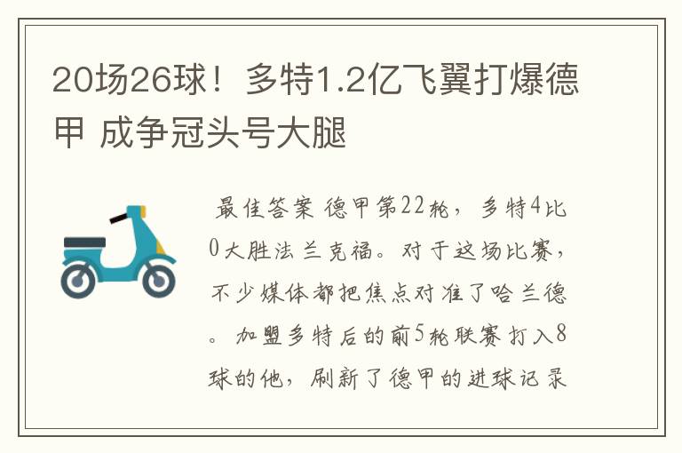 20场26球!多特1.2亿飞翼打爆德甲 成争冠头号大腿